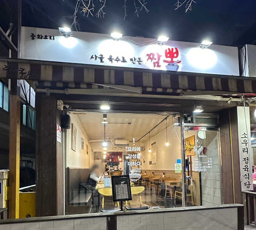 사골육수로만든짬뽕 이미지
