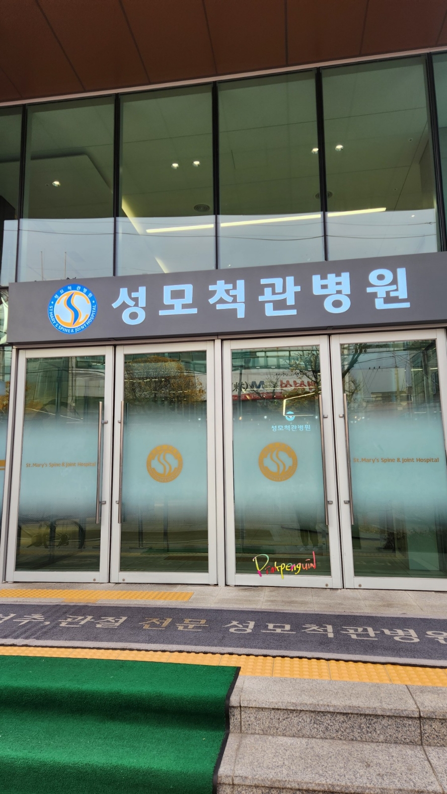 성모척관병원 이미지