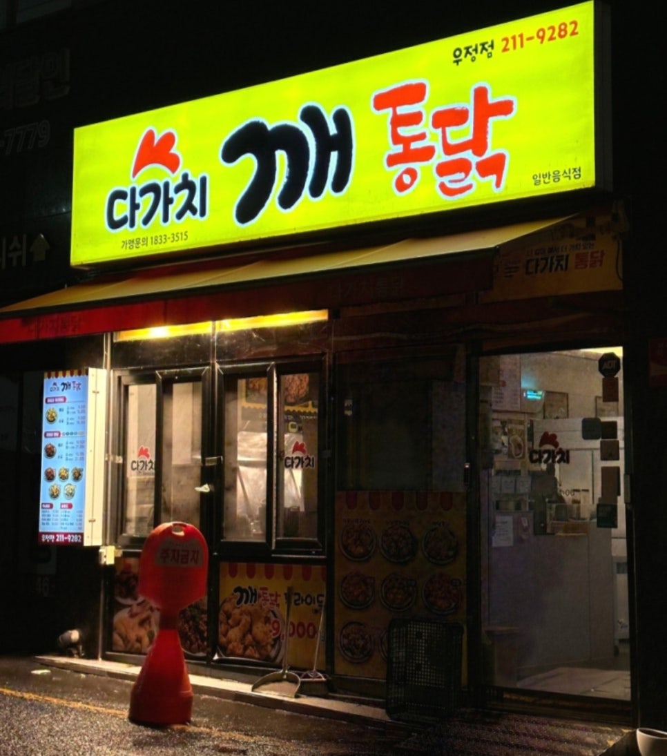 다가치깨통닭 이미지