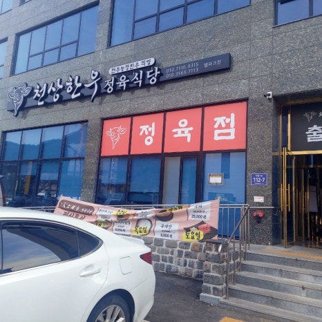 천우정육식당 이미지