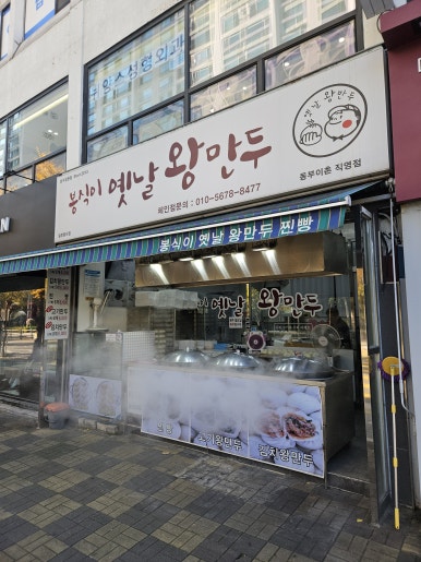 봉식이옛날왕만두 이미지