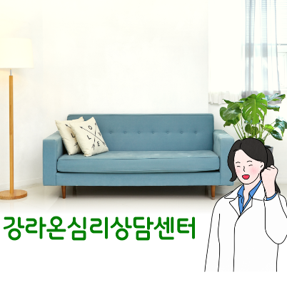 강라온심리상담센터 이미지