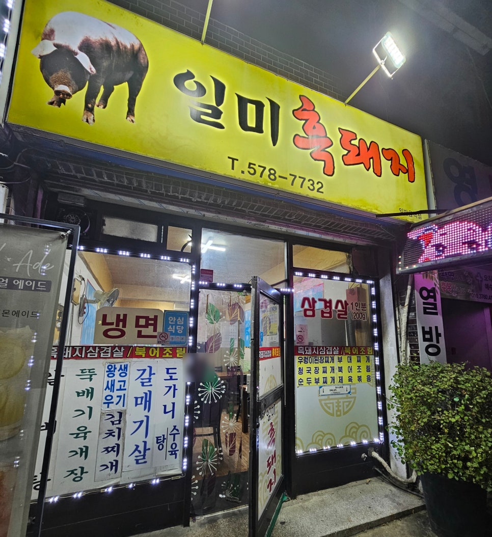 일미흑돼지 이미지