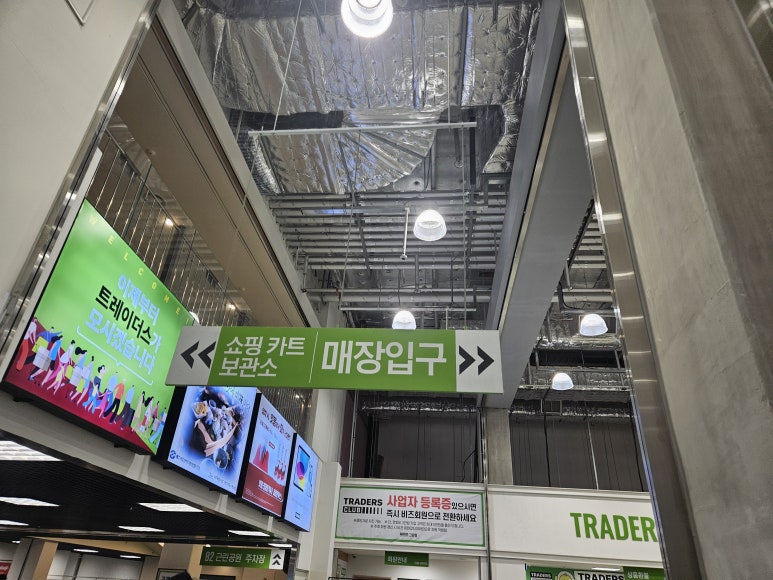 트레이더스 홀세일클럽 스타필드고양점 이미지