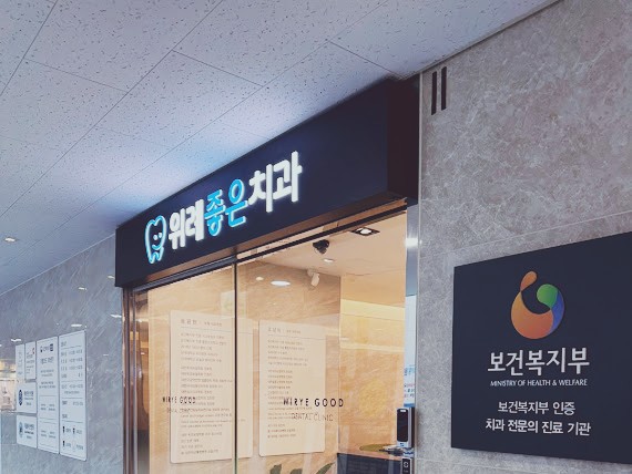 위례좋은치과의원 이미지