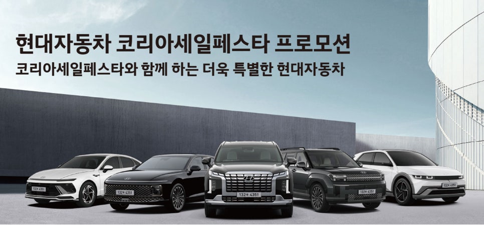 현대자동차 2024 코리아 세일 페스타: 놓칠 수 없는 특별 할인 혜택! 이미지 2