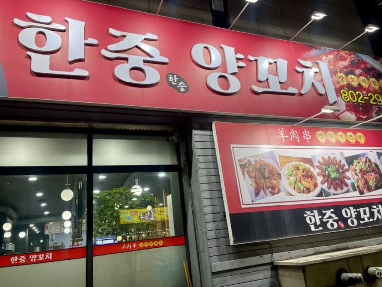 한중양꼬치 이미지