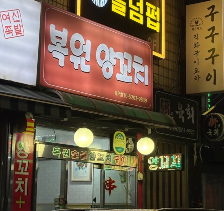 복원양꼬치 이미지