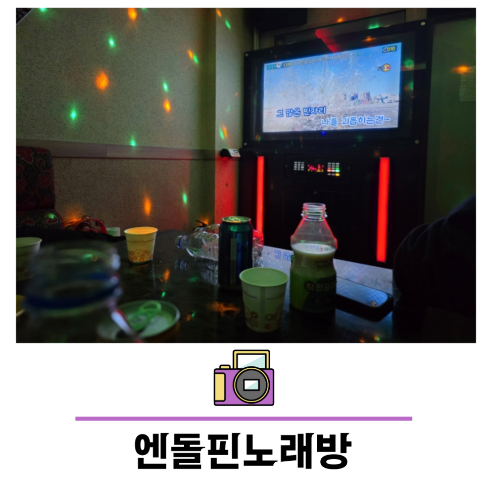 엔돌핀노래방 이미지