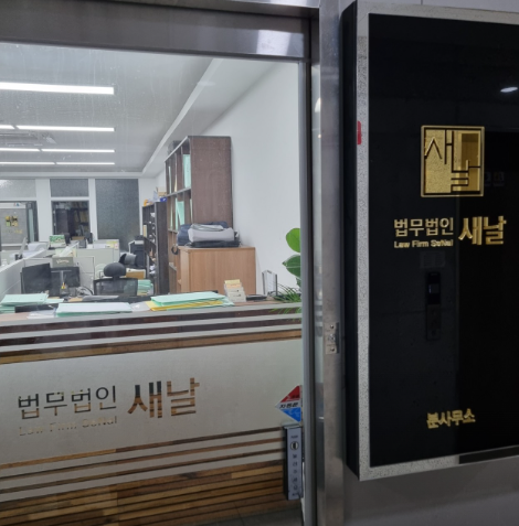 법무법인새날 이미지