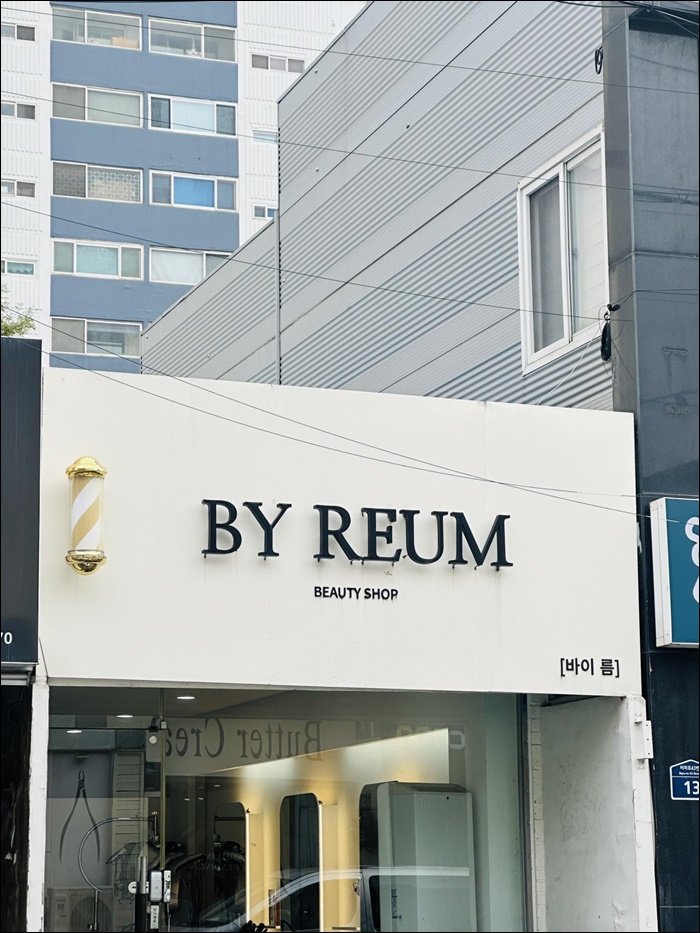 바이름뷰티샵 이미지