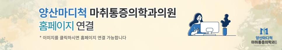 양산마디척마취통증의학과의원 이미지