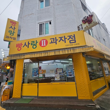 빵사랑과자점(2호점) 이미지
