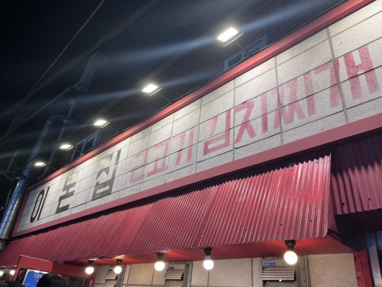 이돈집 이미지
