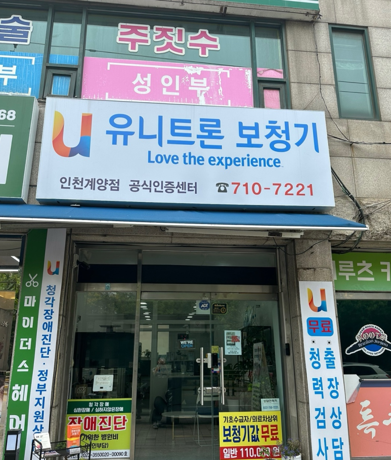 유니트론보청기 인천계양점 이미지