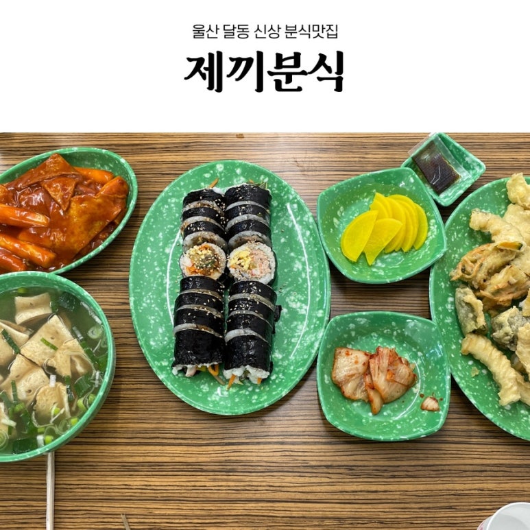 제끼분식 이미지