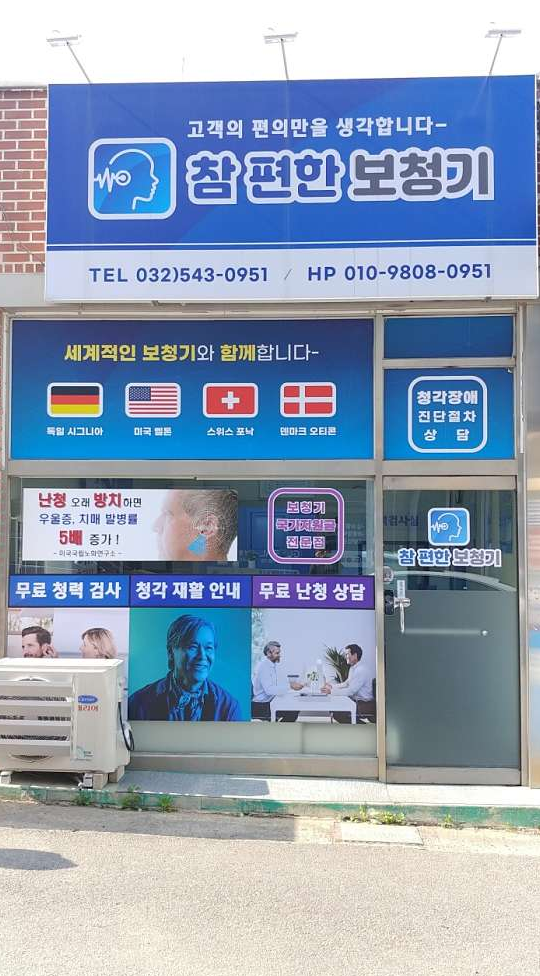 참편한보청기(계양센터) 이미지