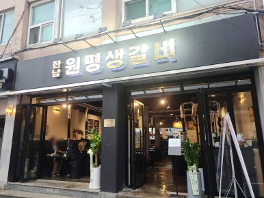 원평식당 이미지