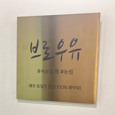 브로우유 이미지