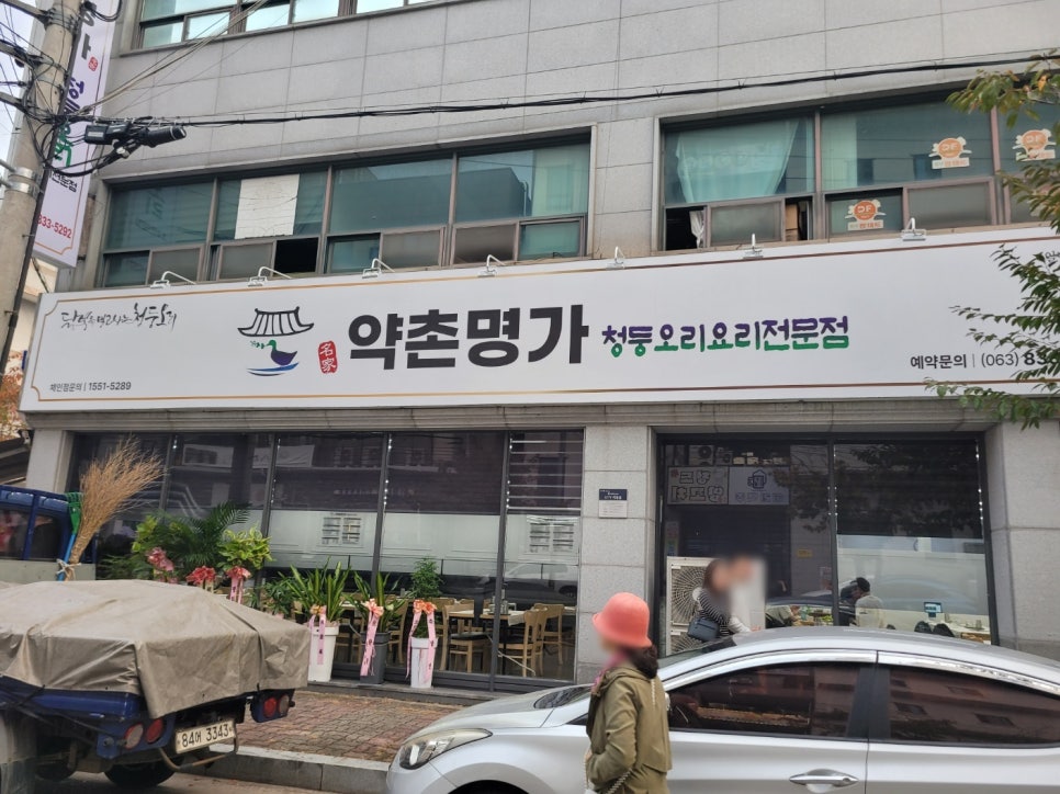 약촌오리 이미지