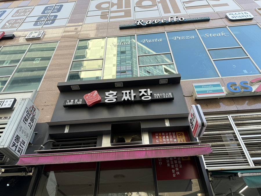 홍짜장위례 이미지