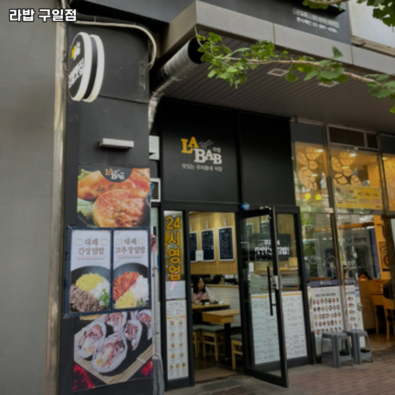 라밥 구일점 사진 7