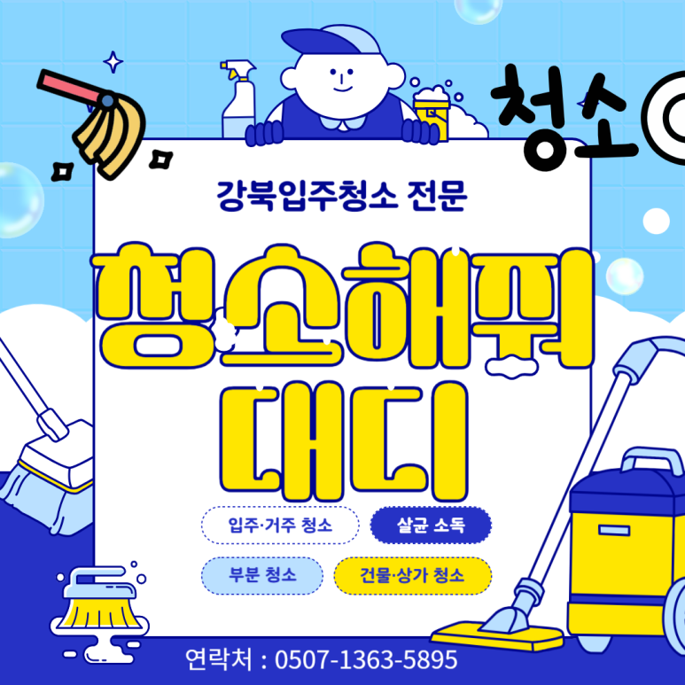 청소해줘대디 이미지