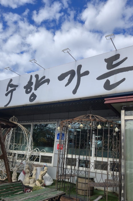 수향가든 이미지