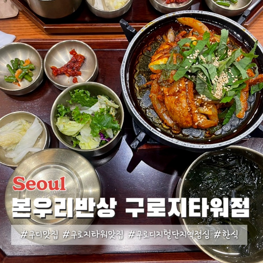 본우리반상 구로지타워점 이미지