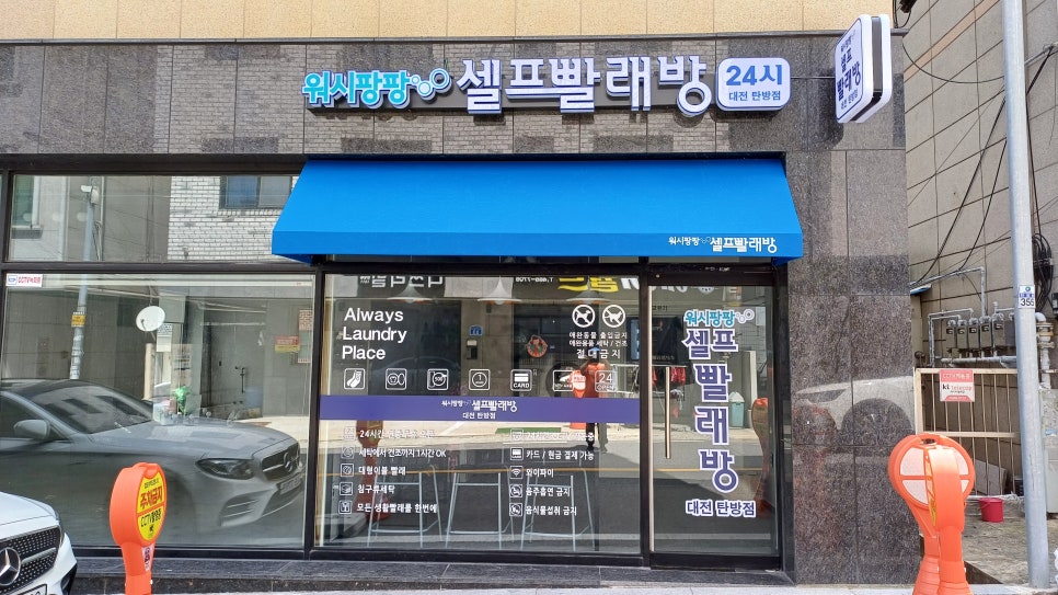 워시팡팡무인셀프빨래방대전 이미지