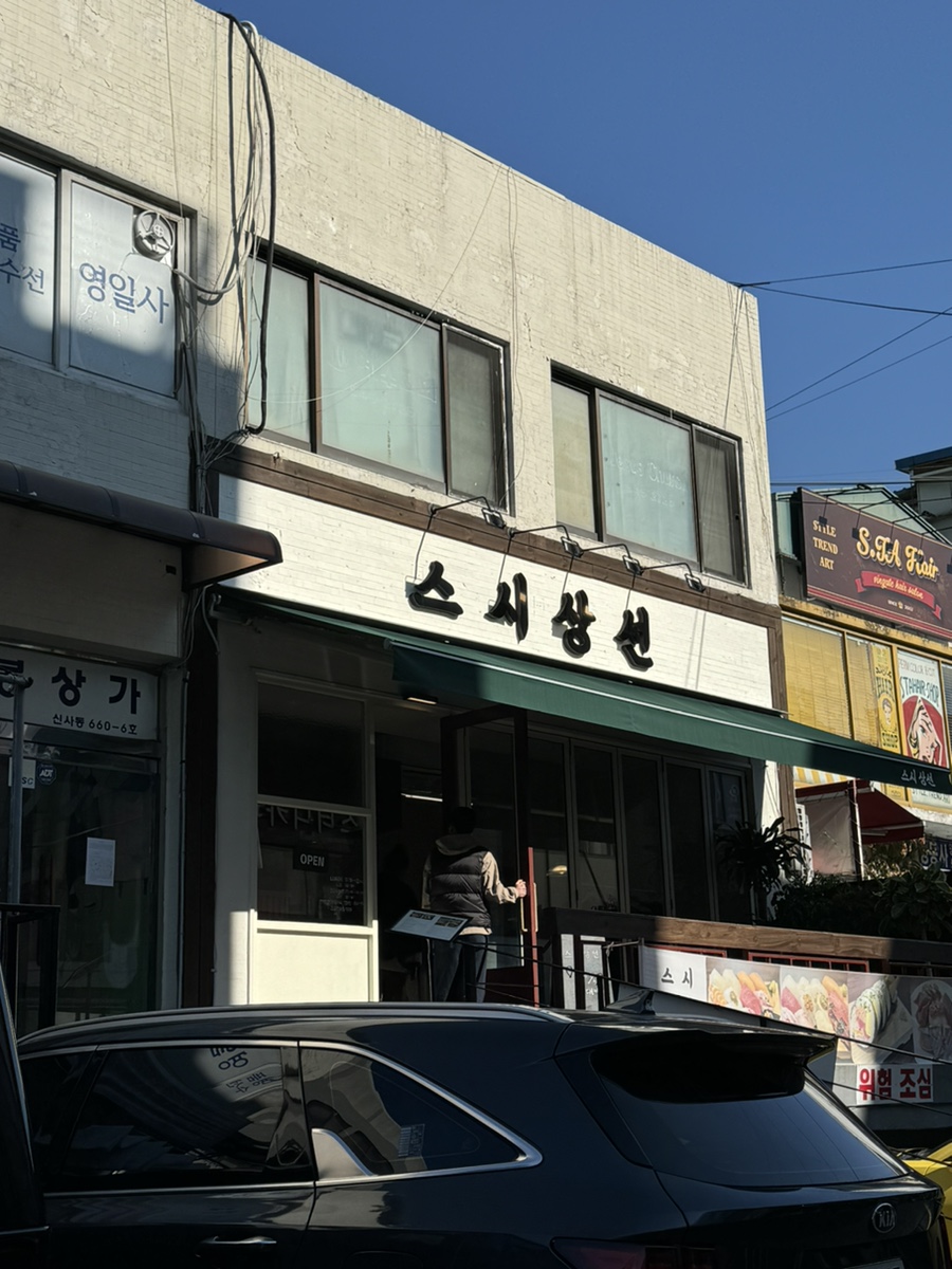 스시상선 이미지