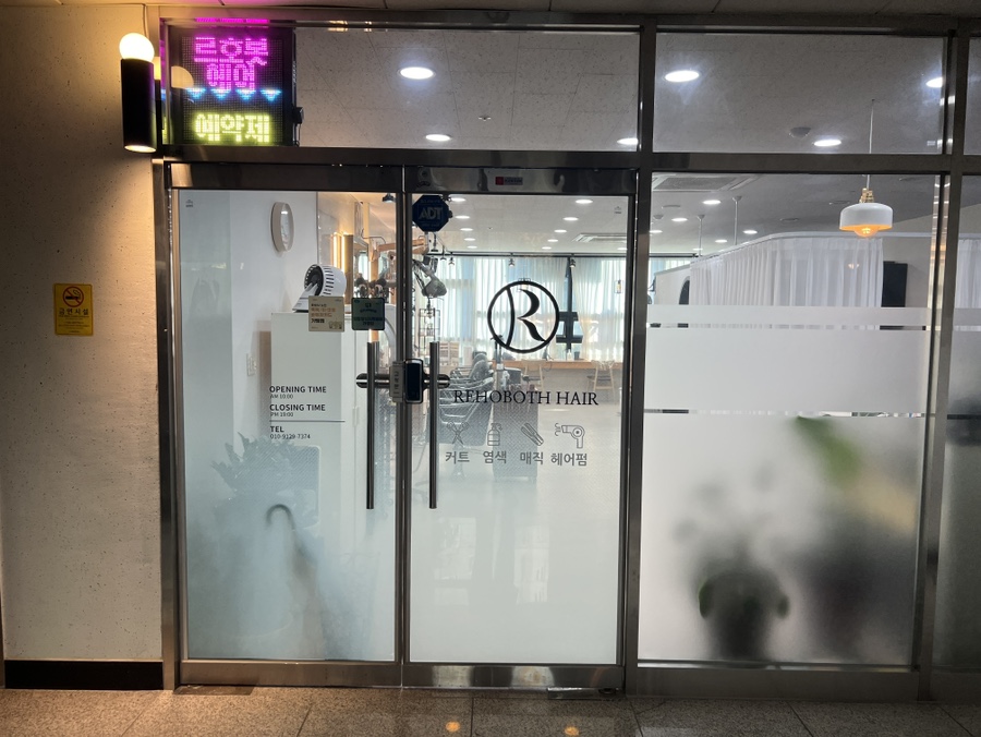 르호봇미용실 이미지