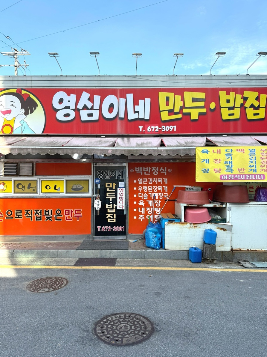 영심이네만두 이미지