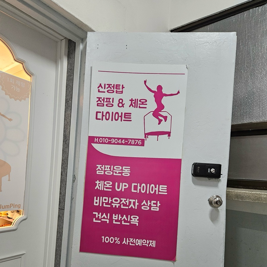 탑점핑&온열다이어트 이미지