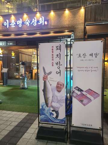 이춘명숙성회마곡 이미지