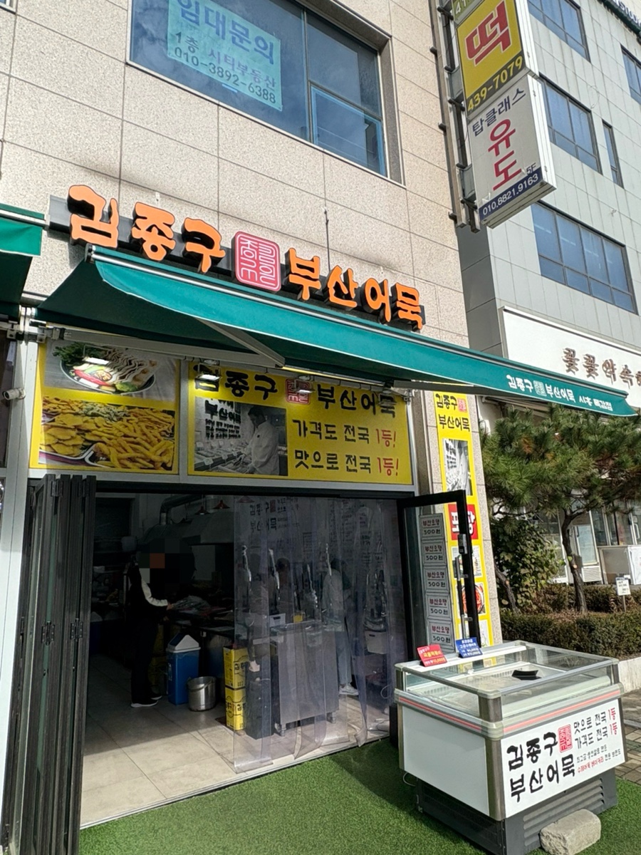 김종구부산어묵시흥목감점 이미지