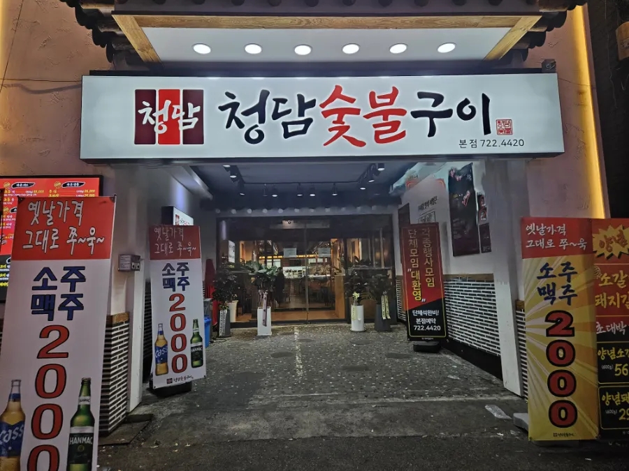 청담숯불구이 사진 6