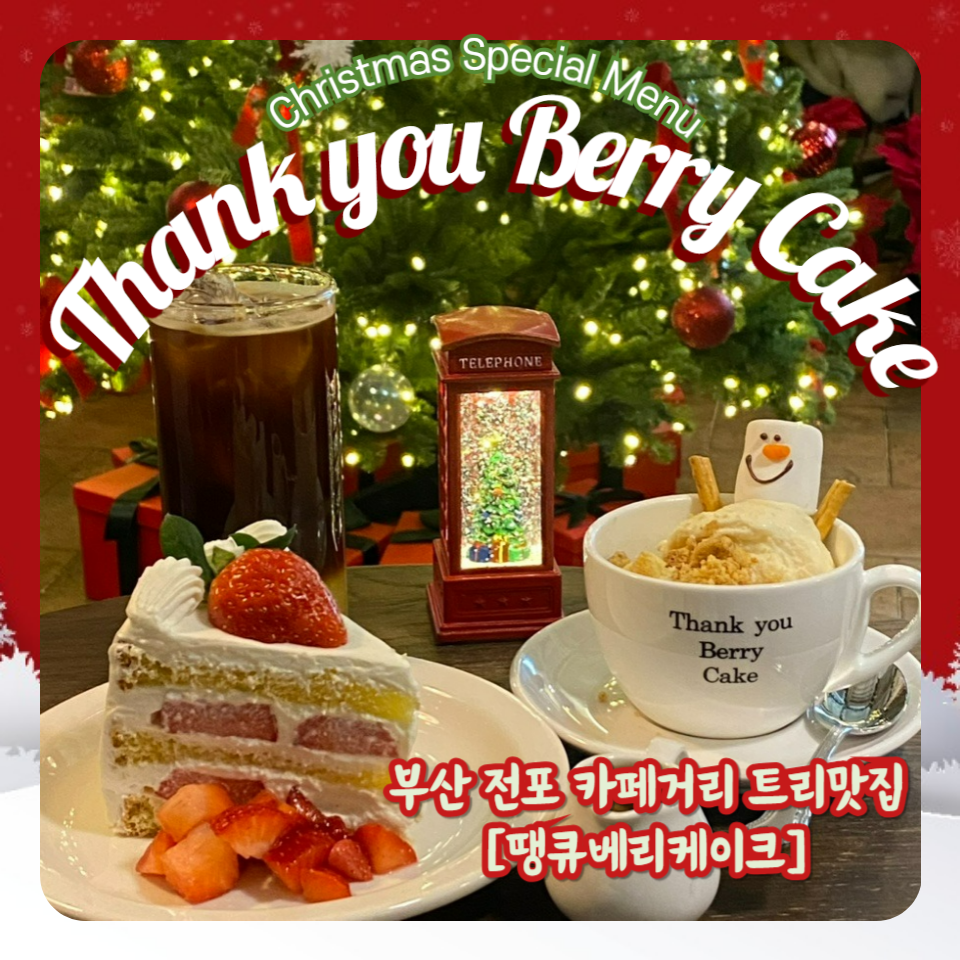 땡큐베리케이크(Thank you Berry cake) 이미지