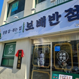 보배반점 내외점 이미지