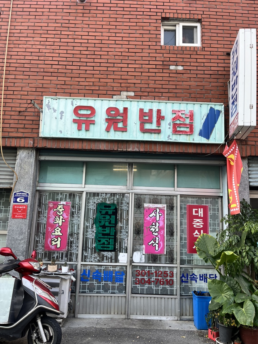 유원반점 이미지