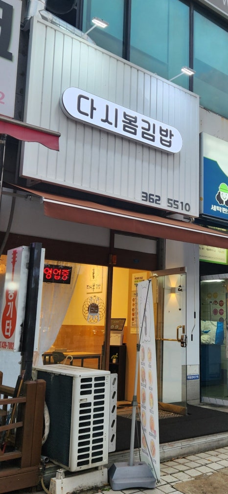 다시;봄김밥 이미지