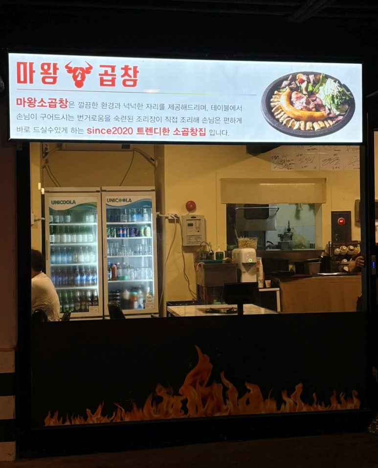 마왕소곱창 이미지