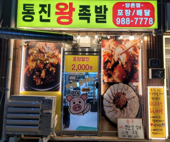 통진왕족발 이미지