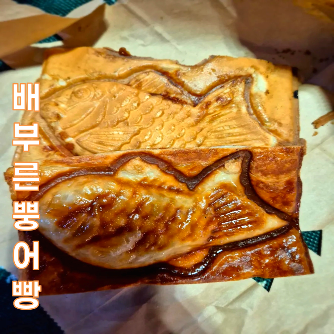 소문난잉어빵 이미지