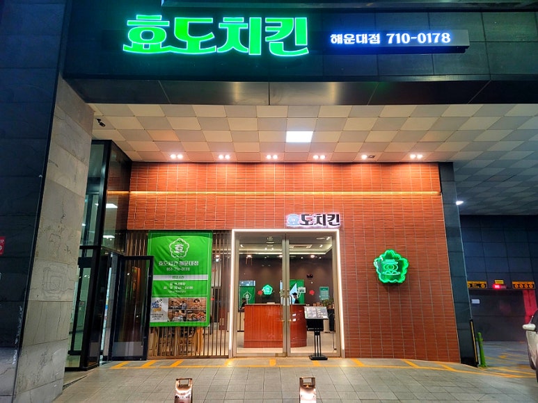 효도치킨 해운대점 이미지