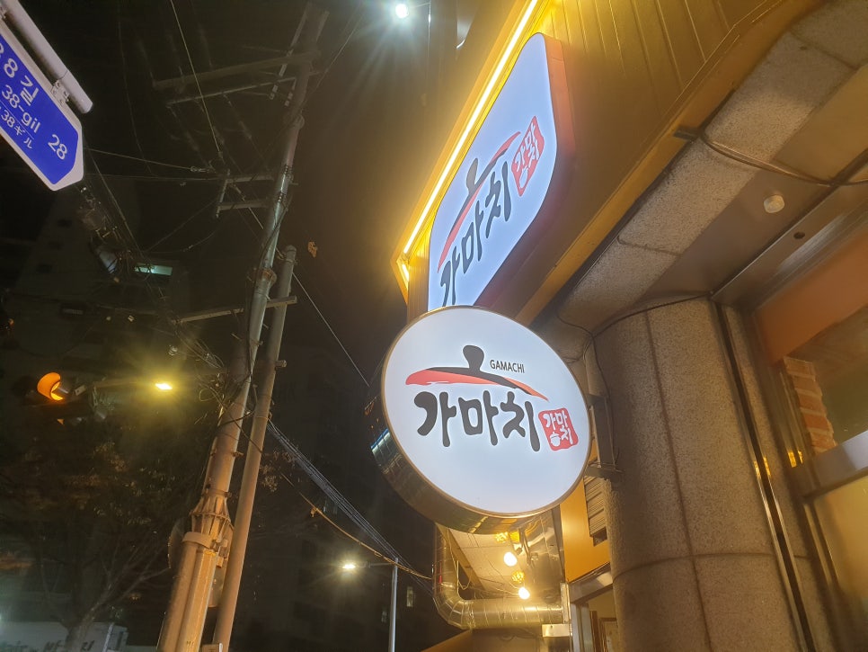 가마치통닭 공릉점 이미지