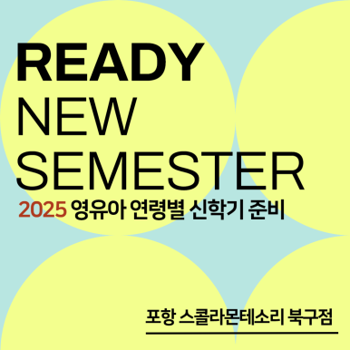스콜라몬테소리포항 이미지