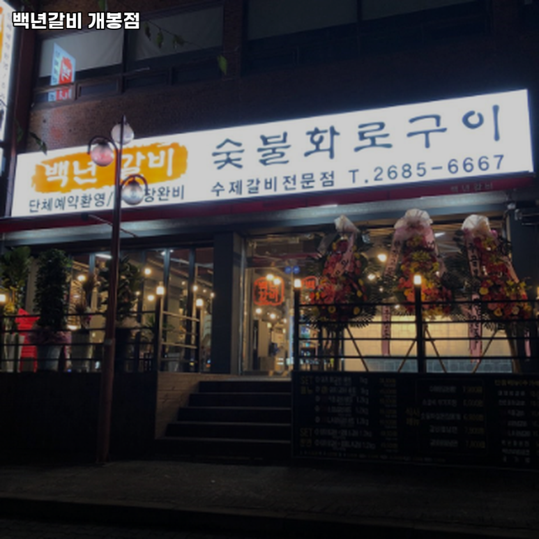 개봉백년갈비 이미지