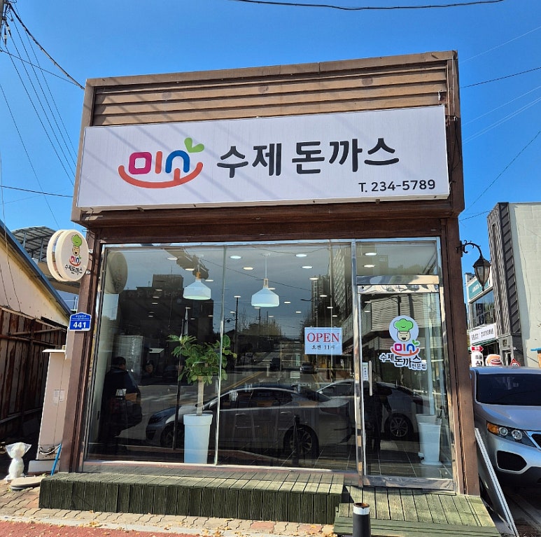 미소수제돈까스 이미지