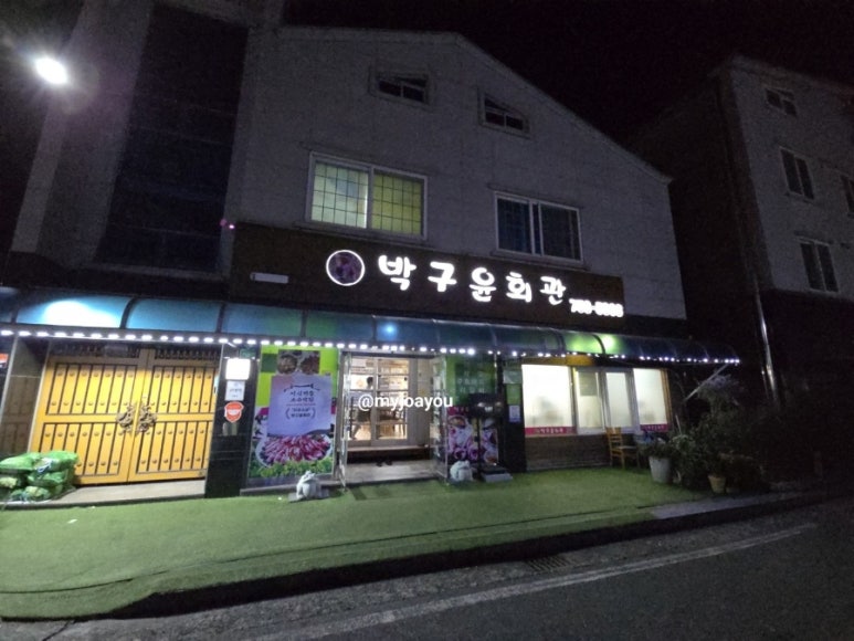 박구윤회관 이미지